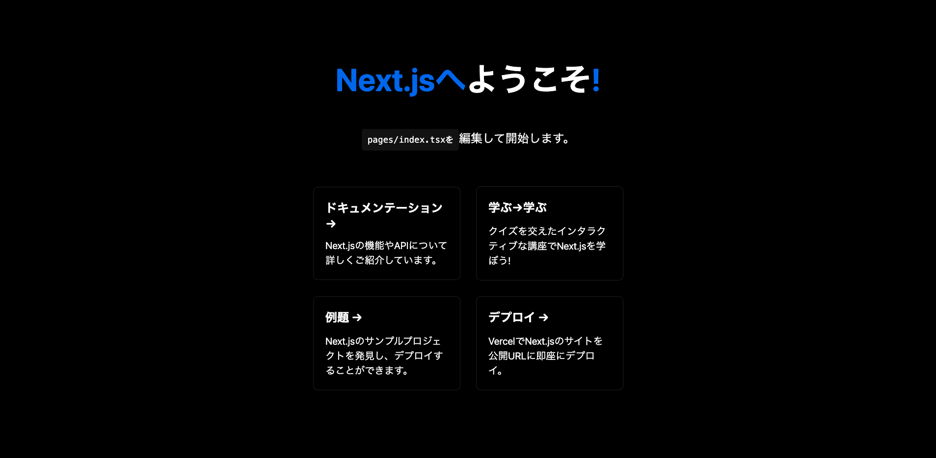 Next.jsへようこそ！