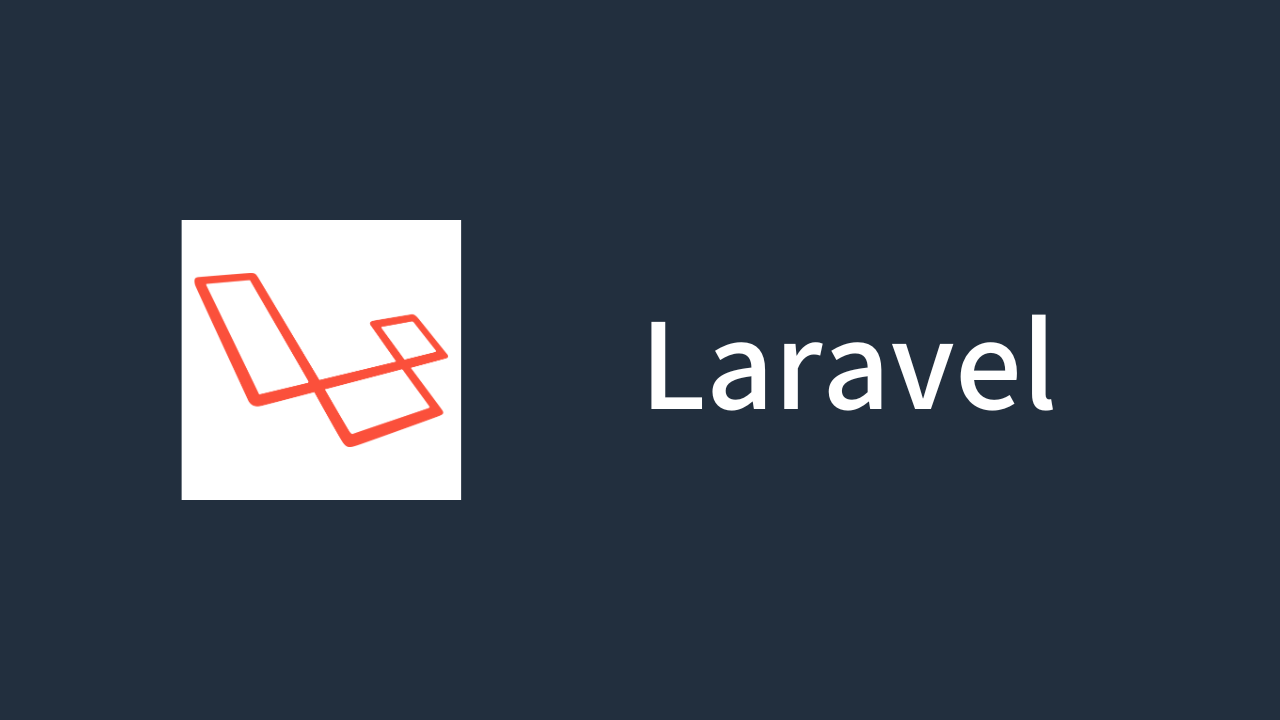 【Laravel】知っておきたい便利ライブラリ8選（目的別）