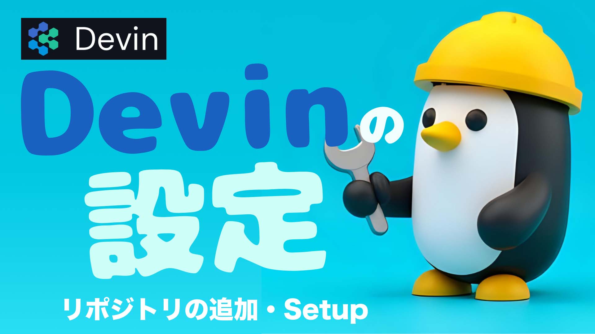 【Devin】リポジトリの追加方法とセットアップ