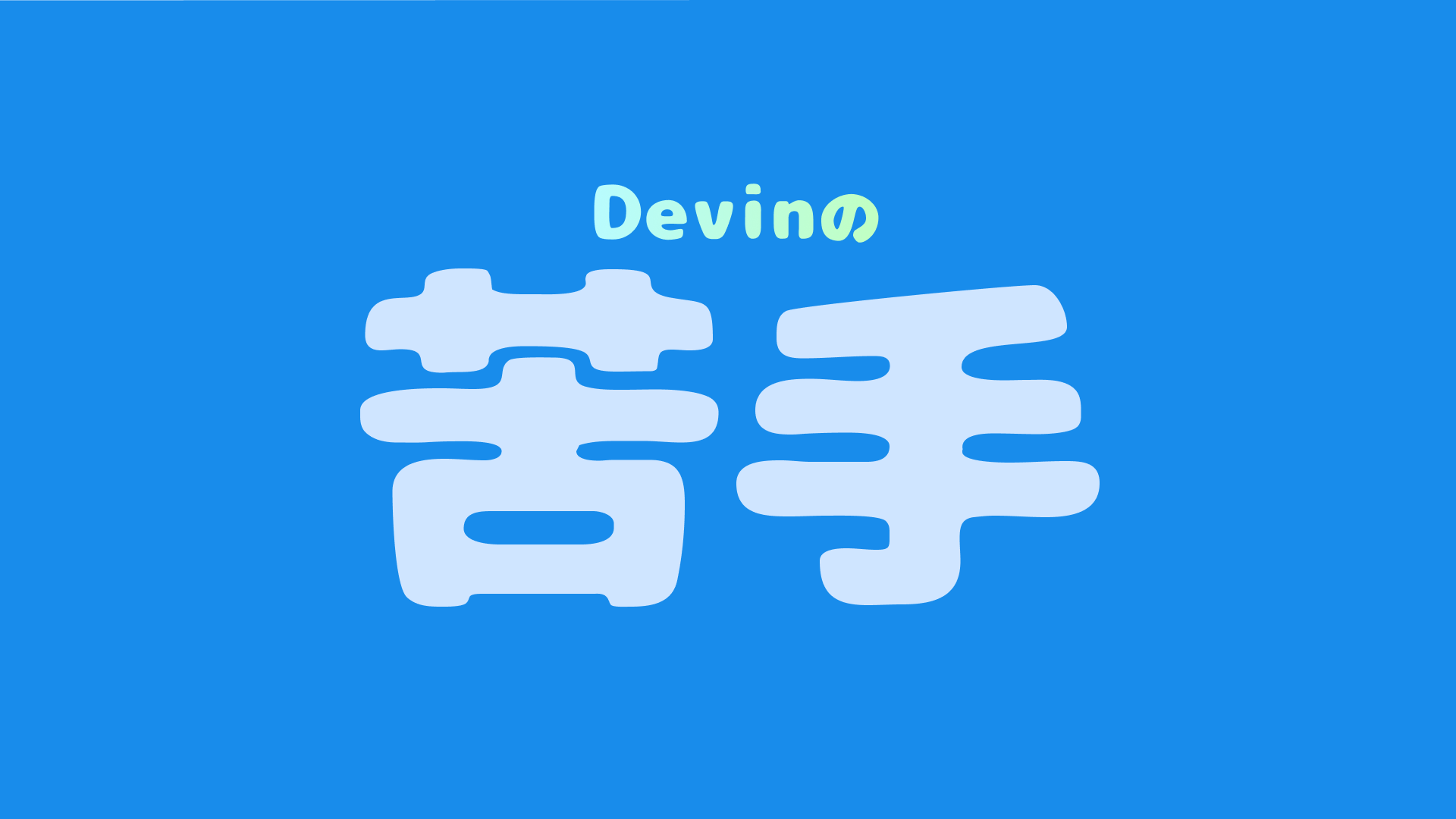【Devin】苦手なことを依頼してみるとどうなるの？