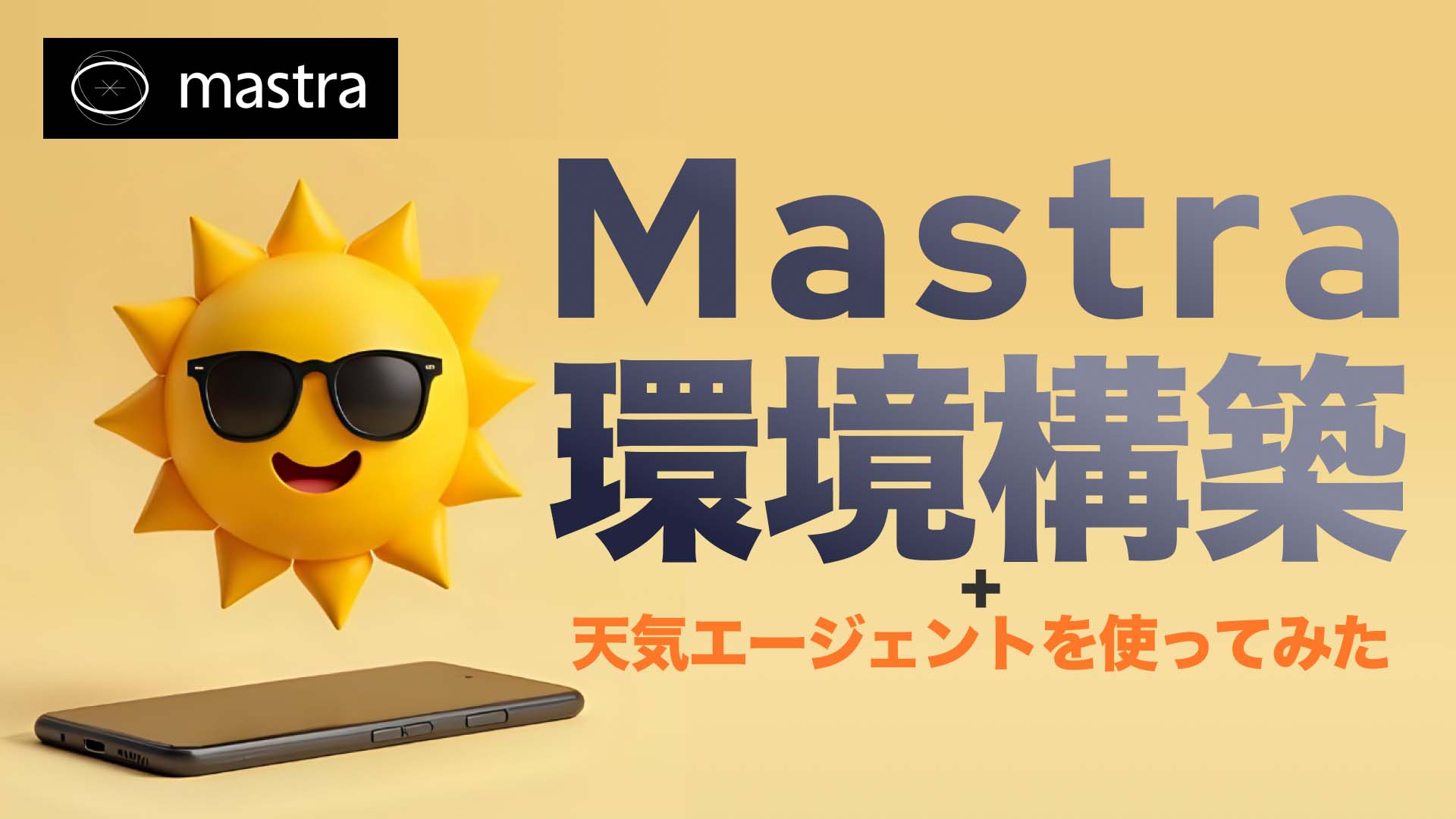 【Mastra】Mastraとは？　セットアップをしてみた（+エージェントを使ってみた！）