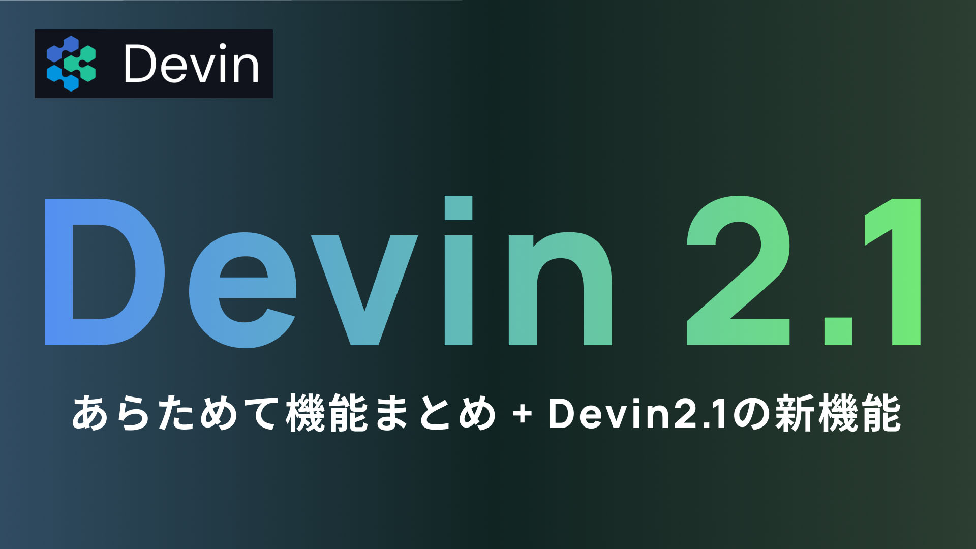 【Devin】開発現場でじわじわ浸透中のAIエージェント