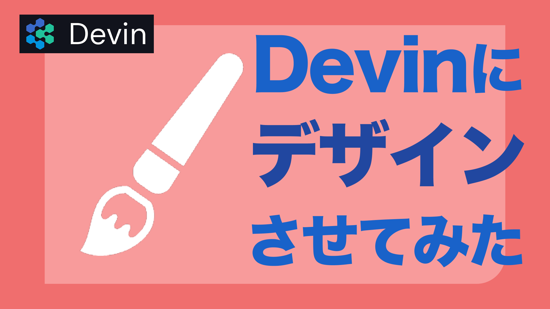 【Devin】デザインが苦手だけど、Devinにつくらせたいんだ！！