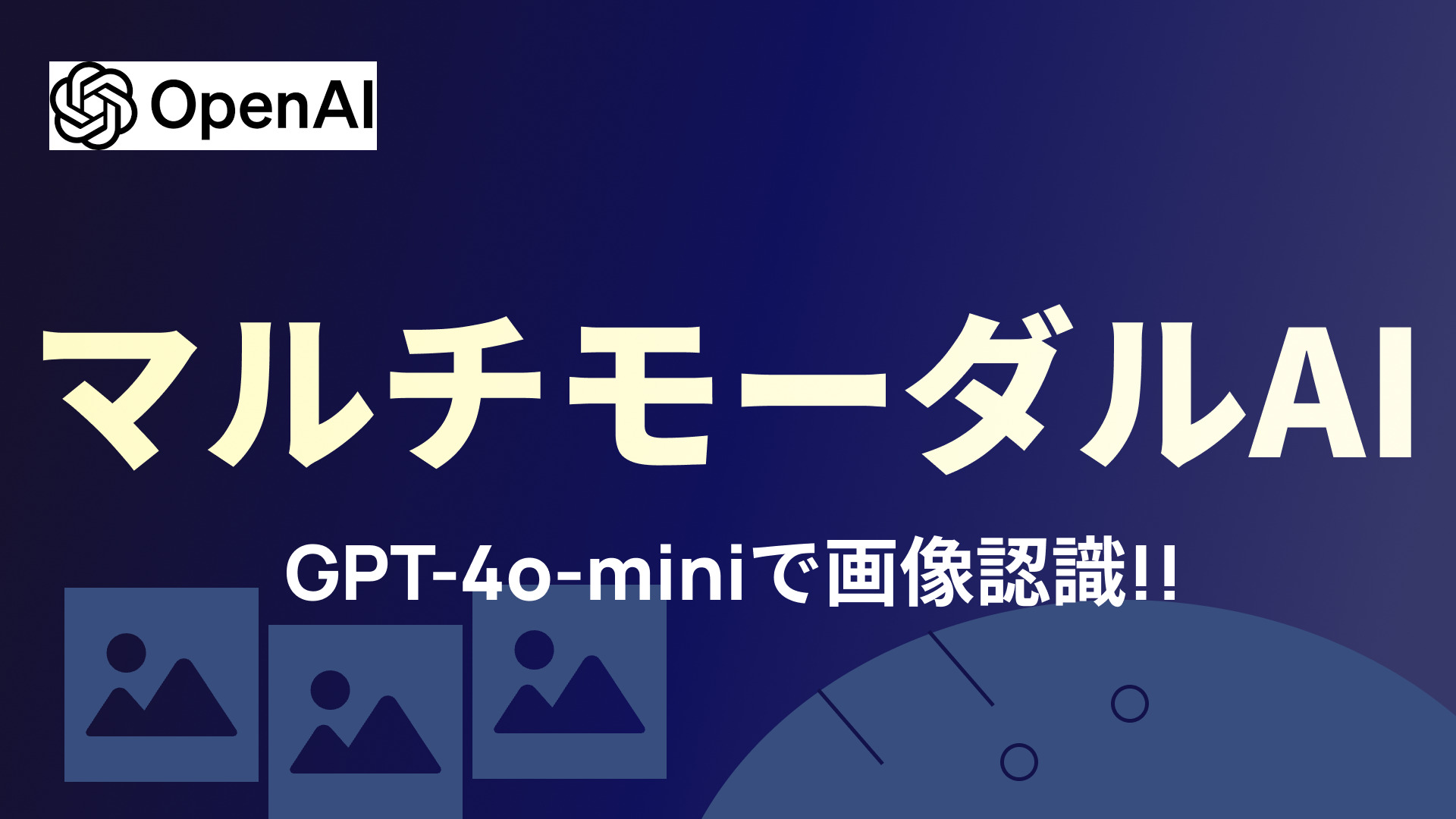 【GPT】マルチモーダルモデル（AI）で画像認識をしてみよう！