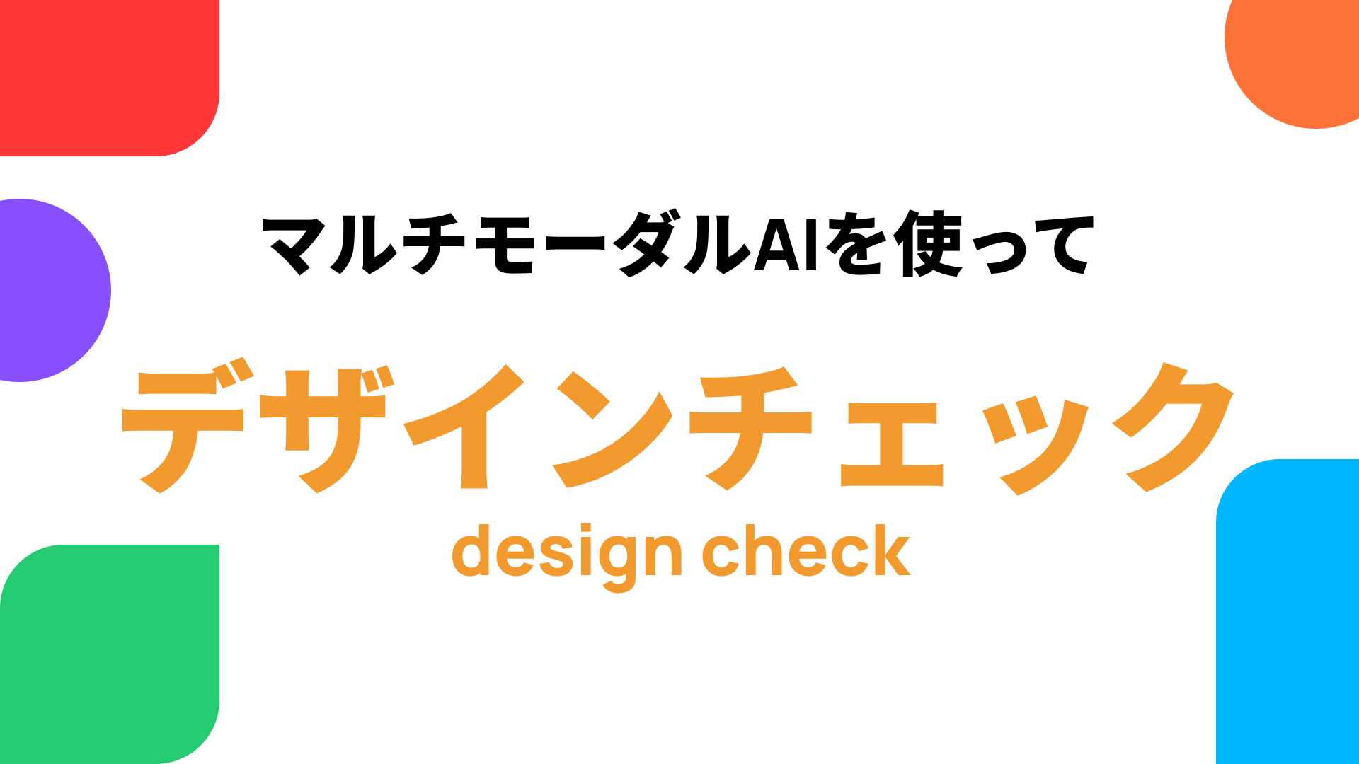【Figma】【GPT】マルチモーダルAIでデザインチェック！