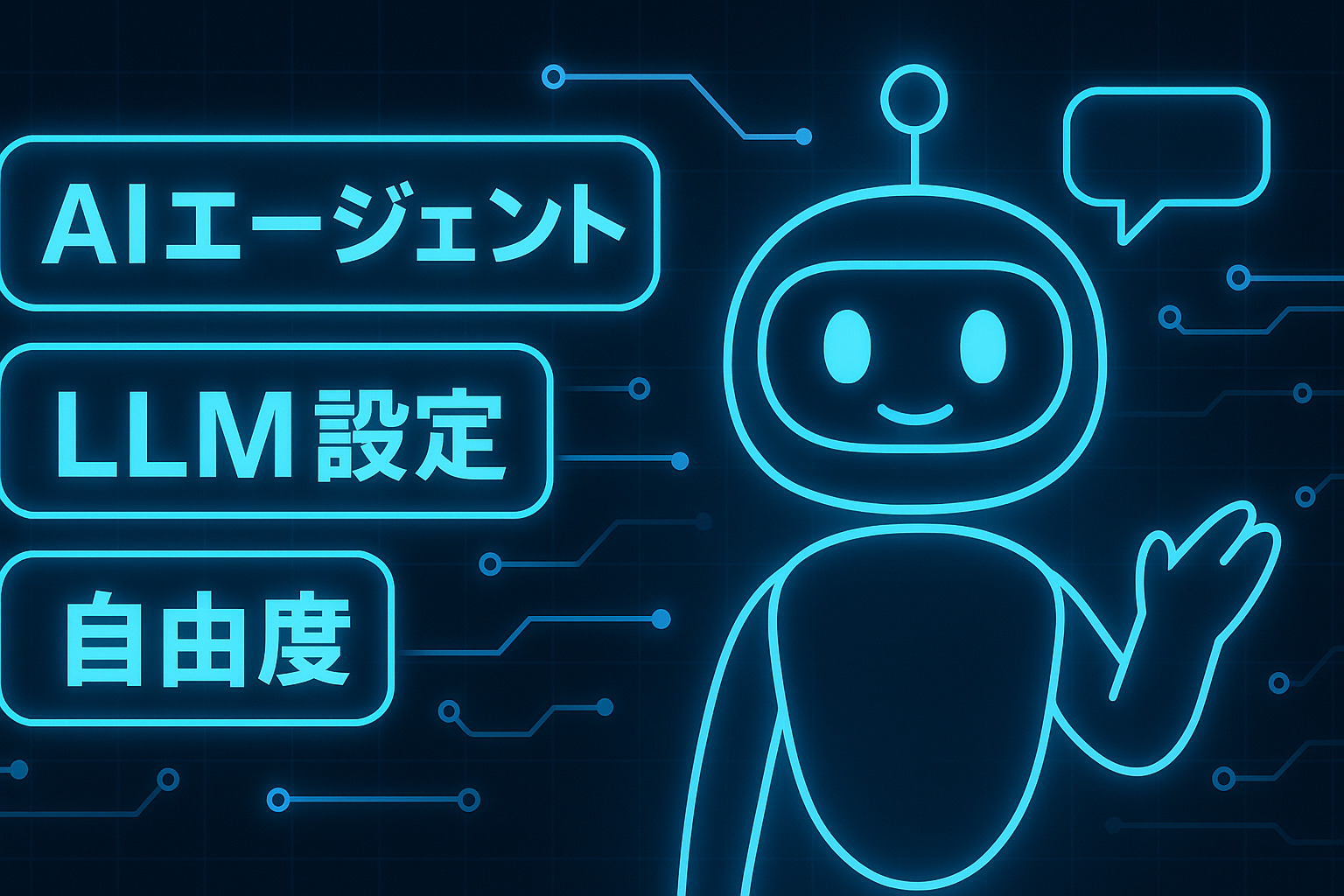 【AIエージェント】AIエージェント開発で驚くほど自由なLLMの設定の話がしたい