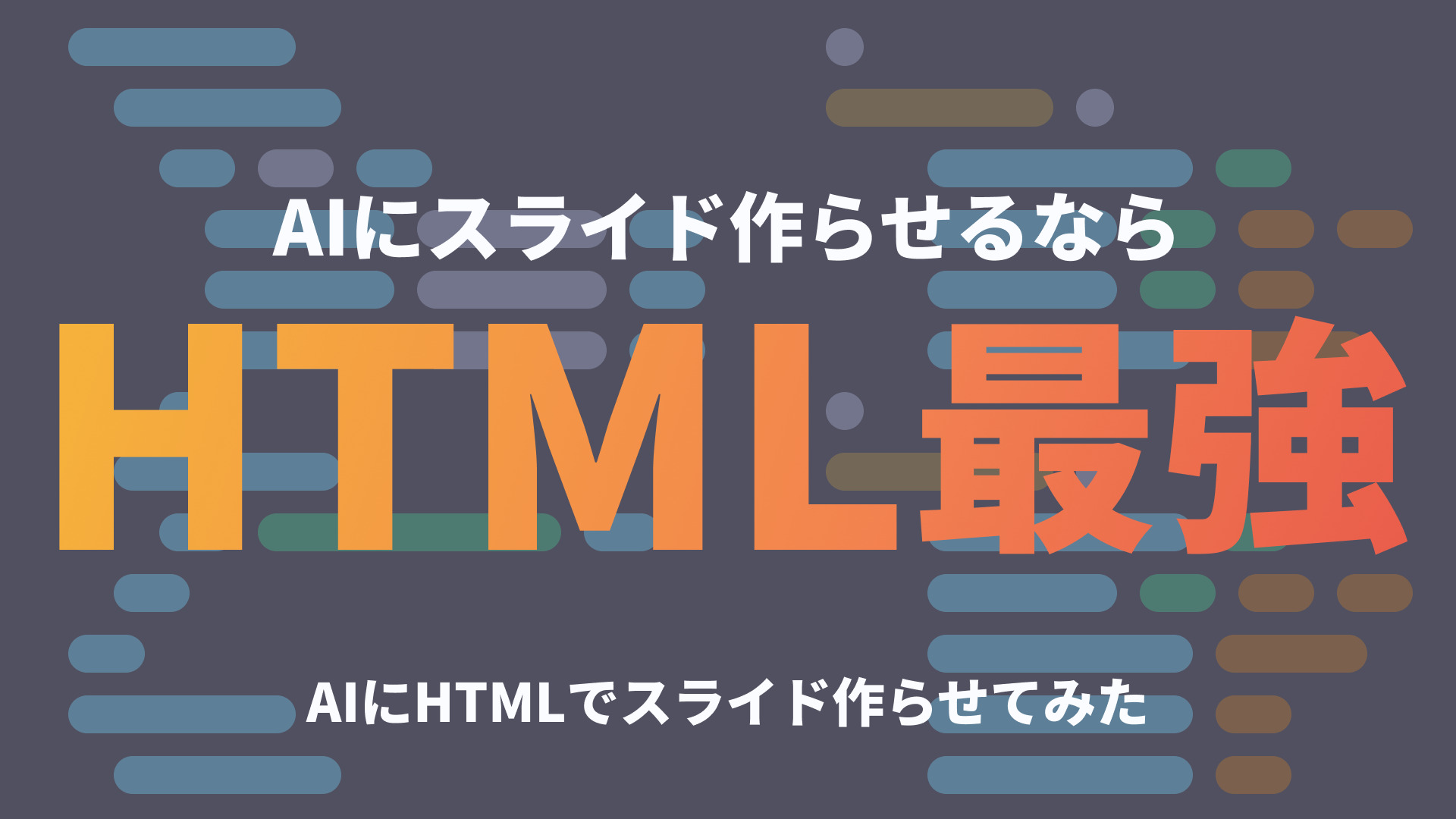 【AIスライド】AIにスライド作らせるならHTMLが最強な話。