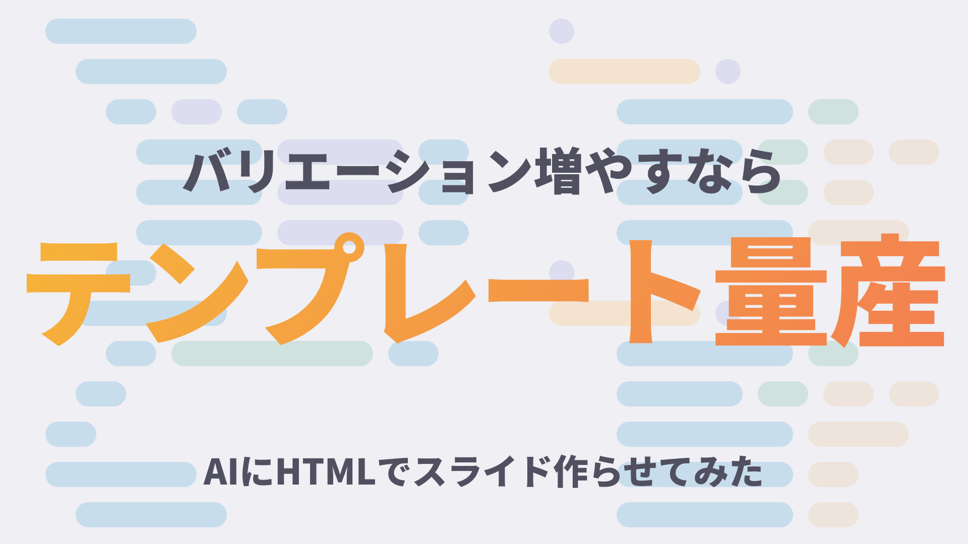 【AIスライド】最強なHTMLでスライドテンプレートを量産した。