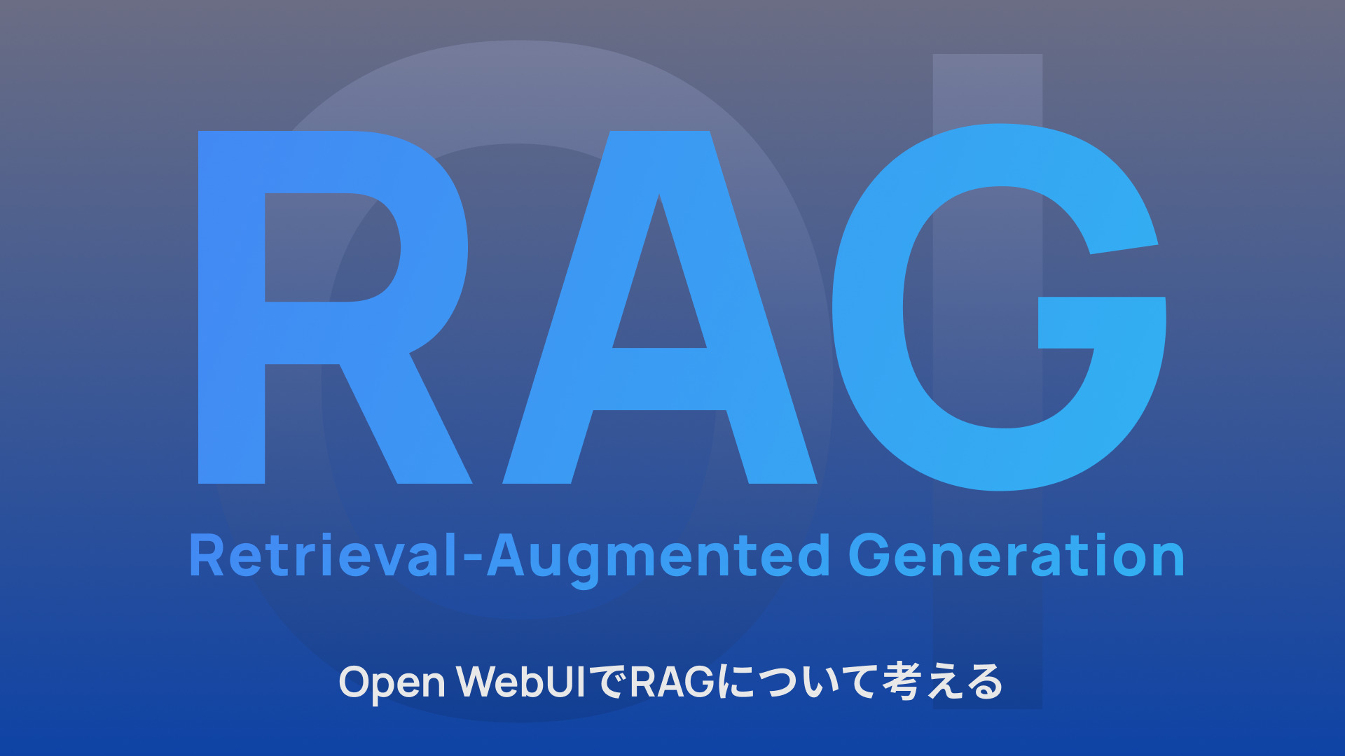 【RAG】RAGについての知識と理解を深めよう