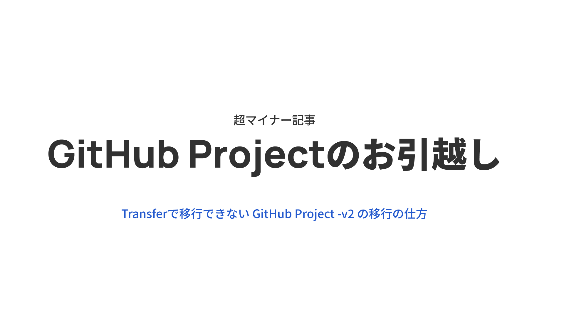 【GitHub】超マイナー記事。GitHub Projectのお引越し。