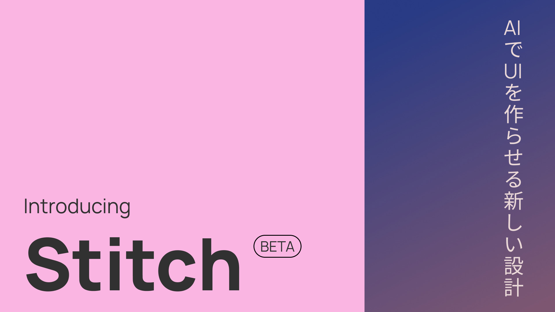 【stitch】AIでプロトタイプ+UI作成