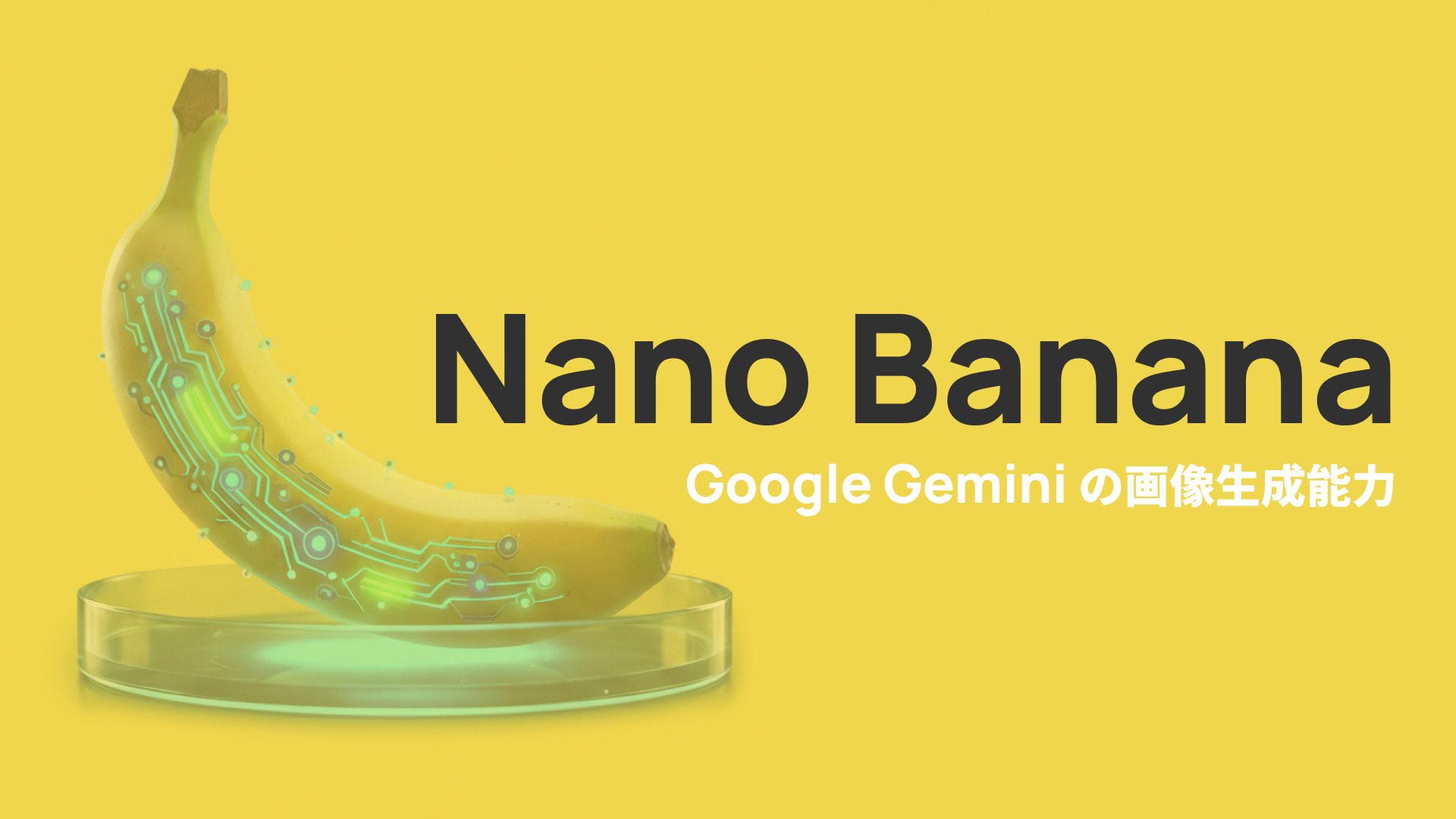 【NanoBanana】Google Gemini の画像生成能力
