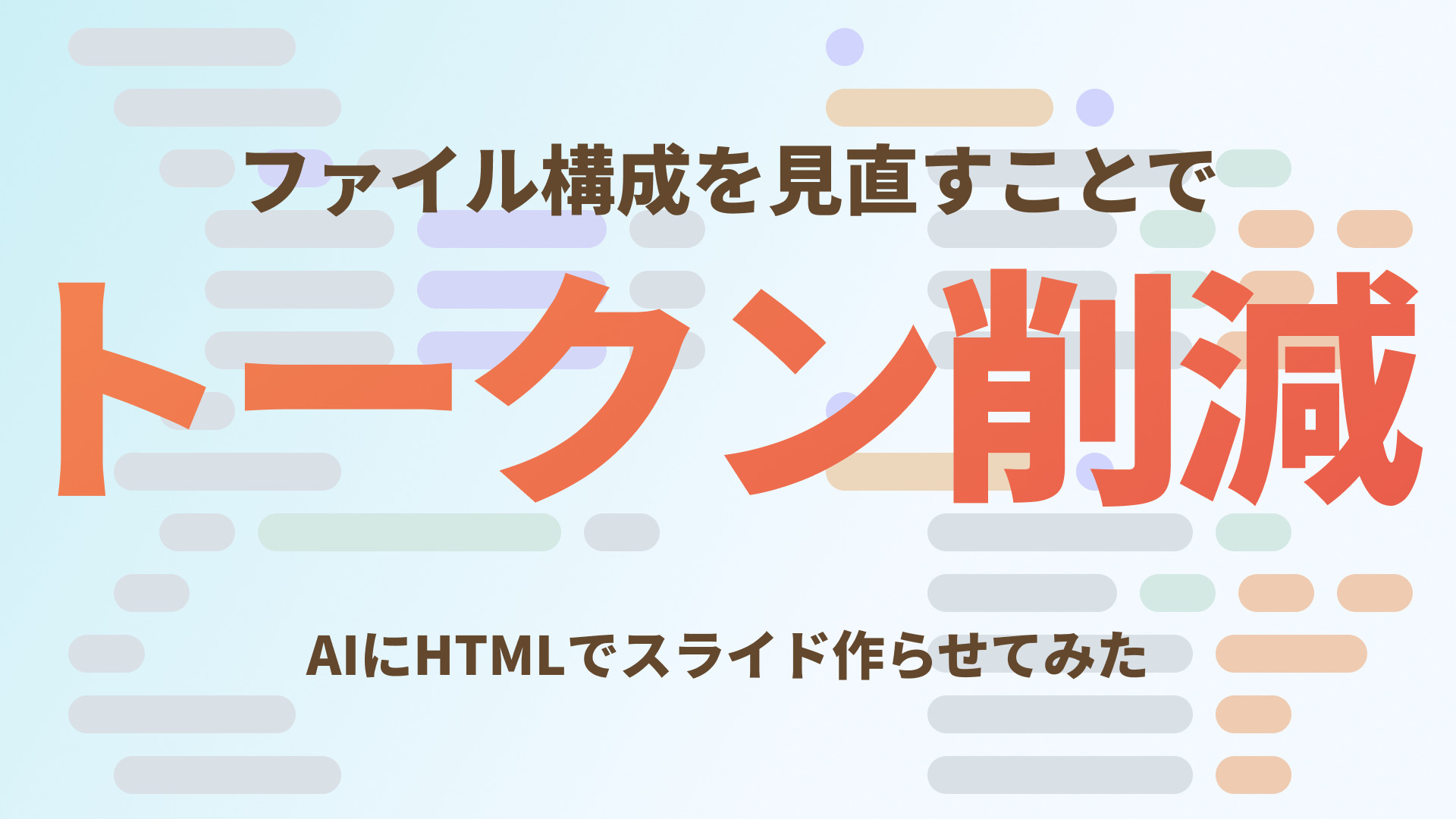 【AIスライド】トークン量に注意してデザインパターンを量産しよう！