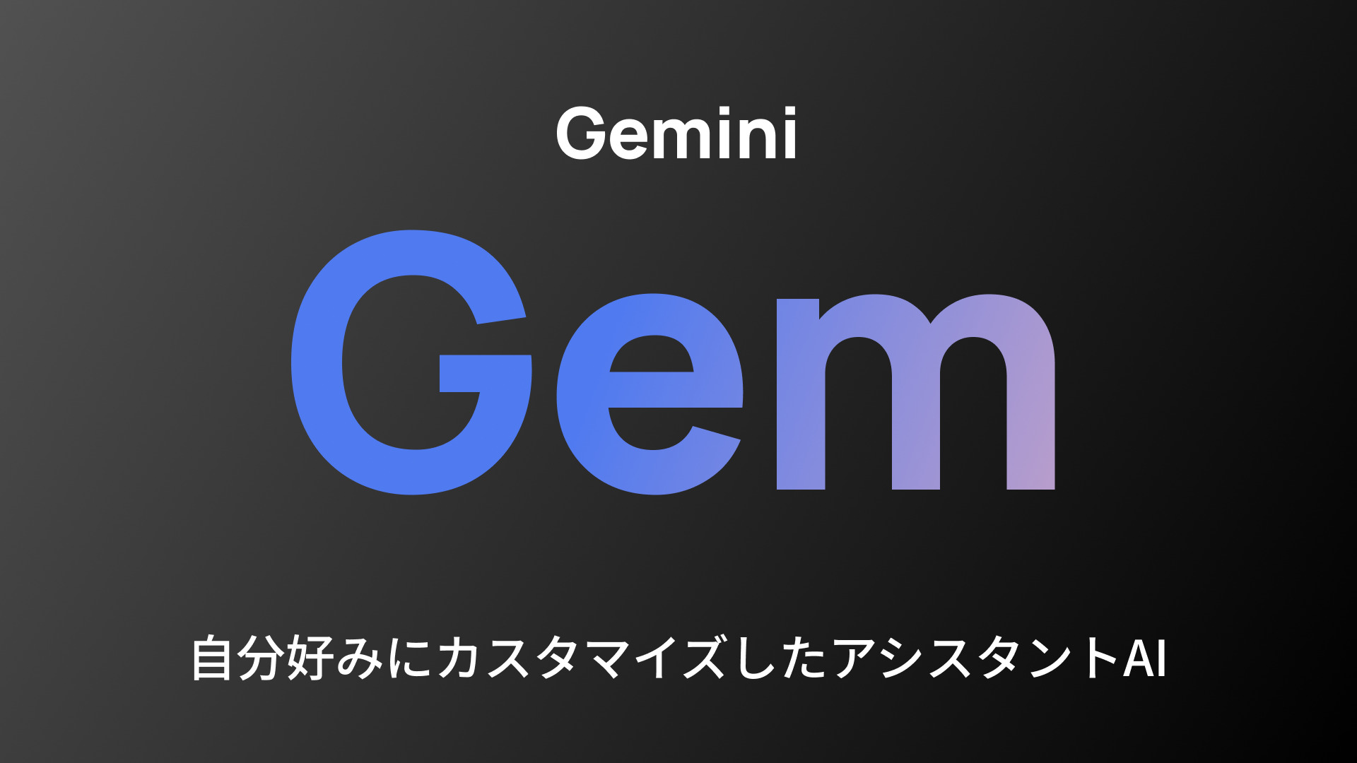 【Gemini】GamでカスタマイズしたアシスタントAIをつくろう！