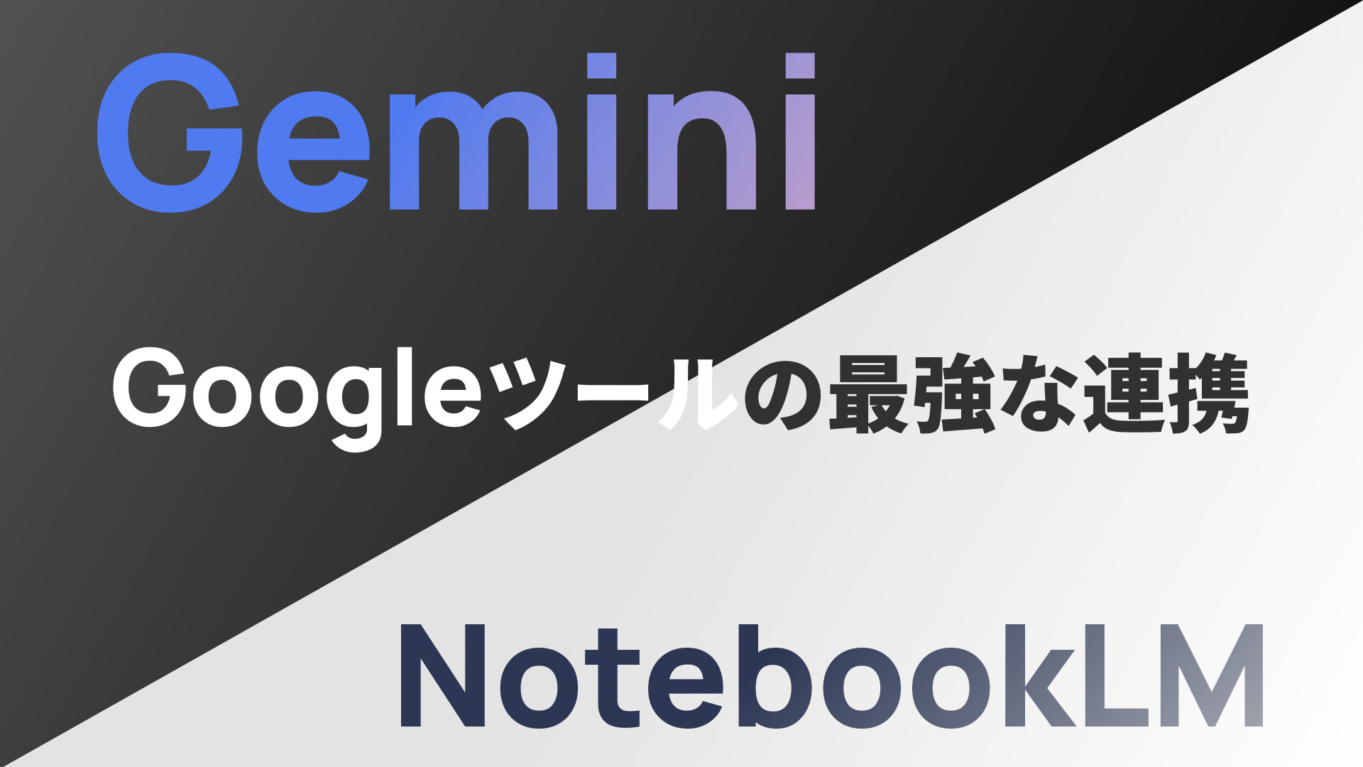 【Gemini】【NotobookLM】膨大なオリジナル知識をLLMで回答！