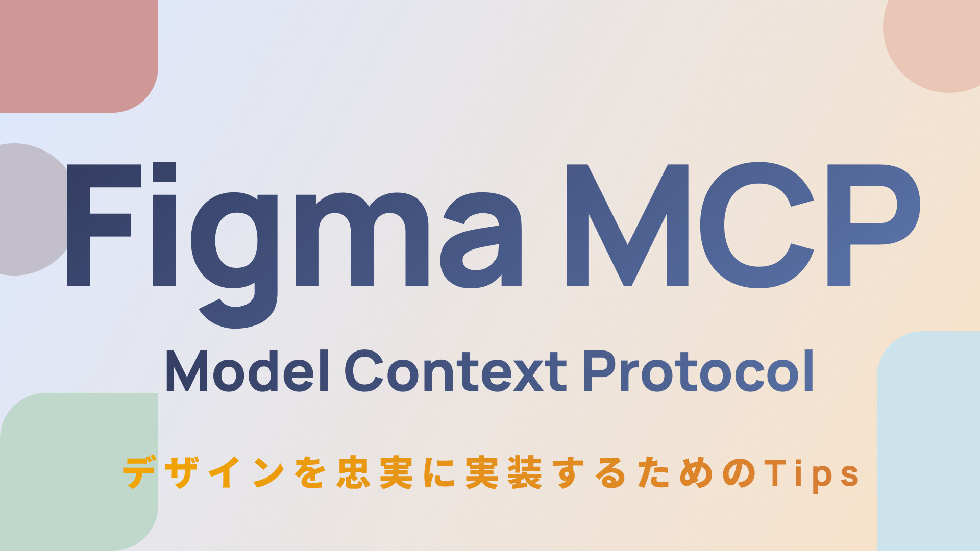 【Figma】MCP接続でデザインを忠実に実装するためのTips