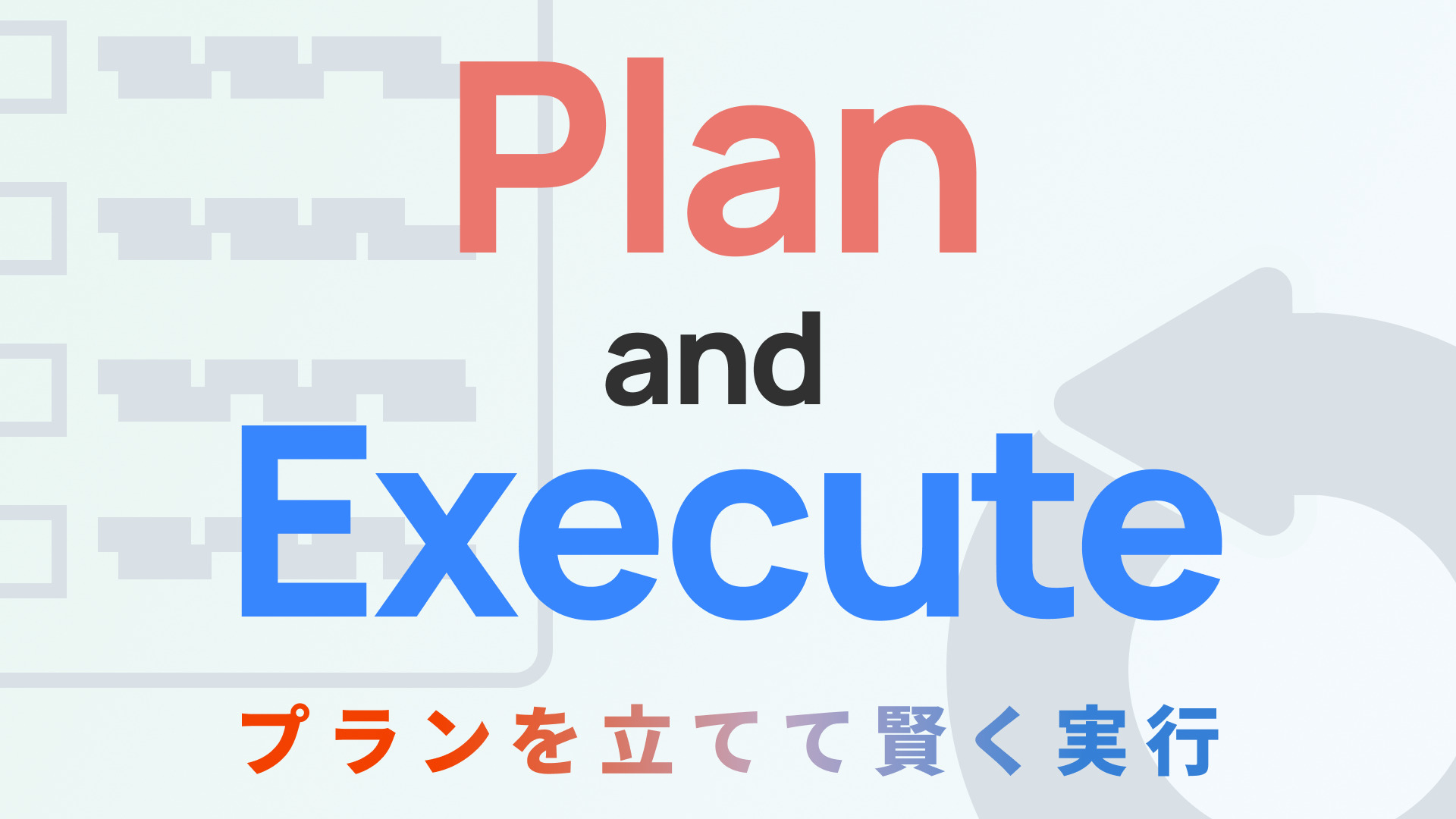【LLM】LLMの推論能力を最大限に引き出すPlan-and-Execute
