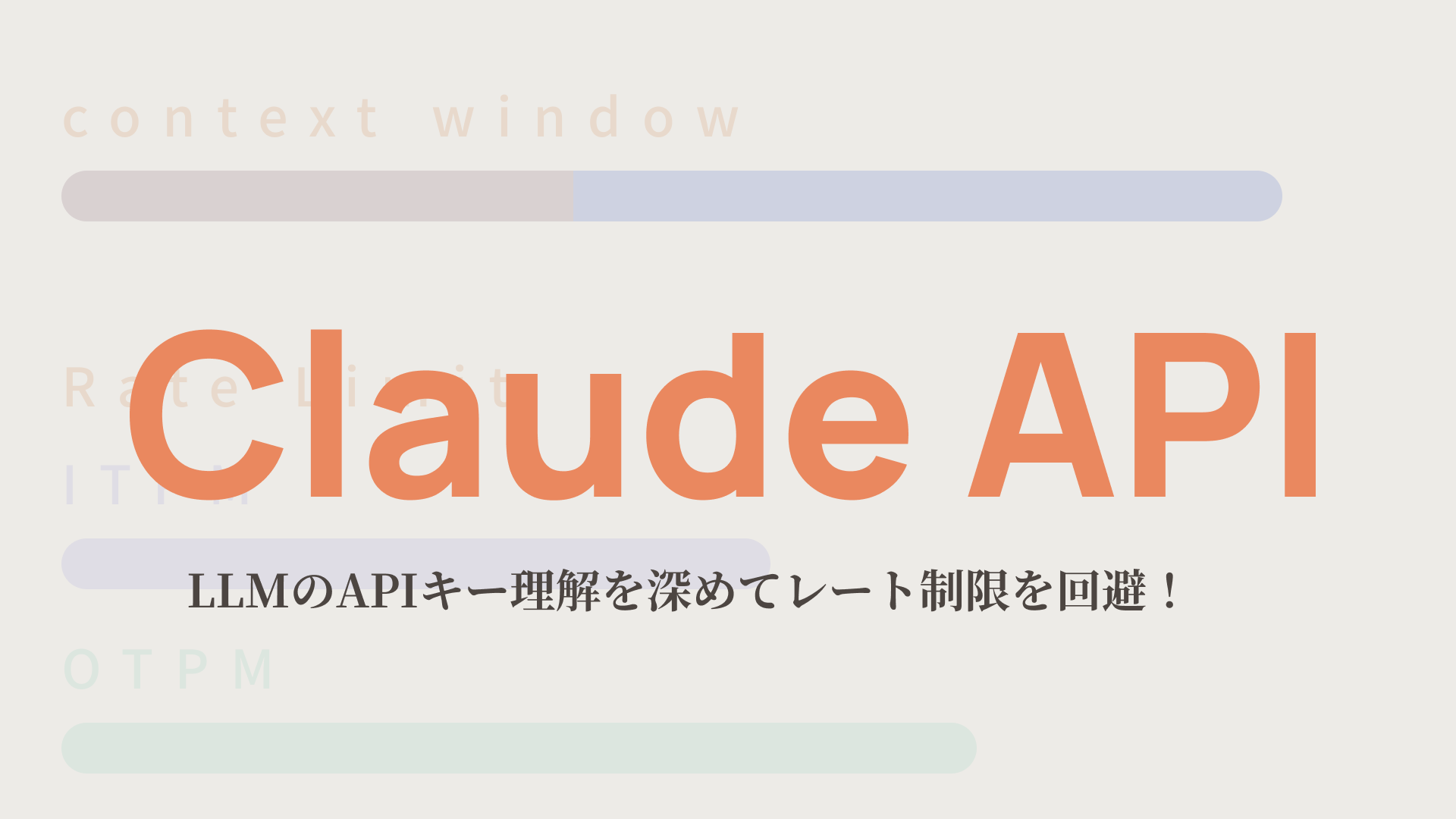 【claude】LLMのAPIキー理解を深めてレート制限を回避！