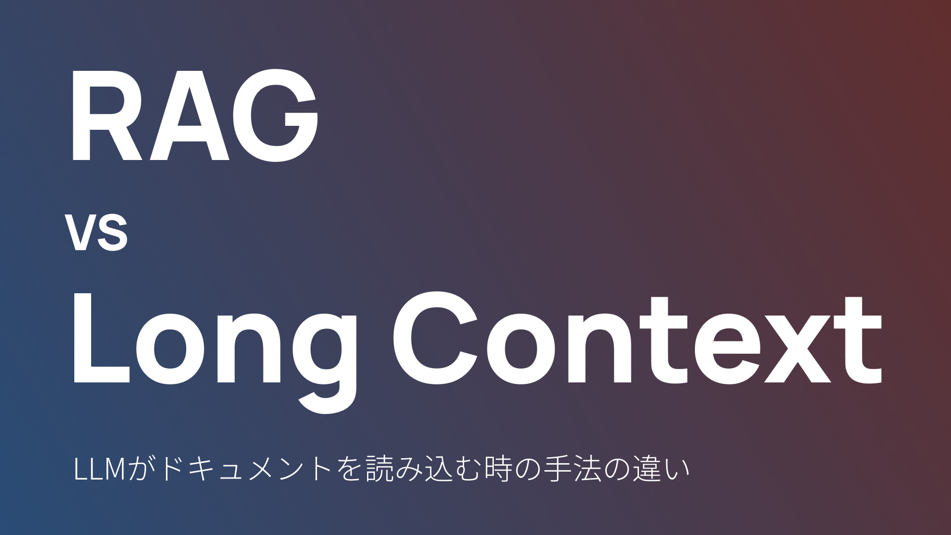 【LLM】RAG vs Long Context　基礎理解と特徴は？