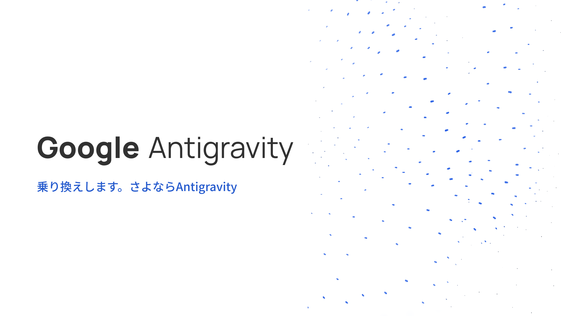 【Antigravity】乗り換えします。