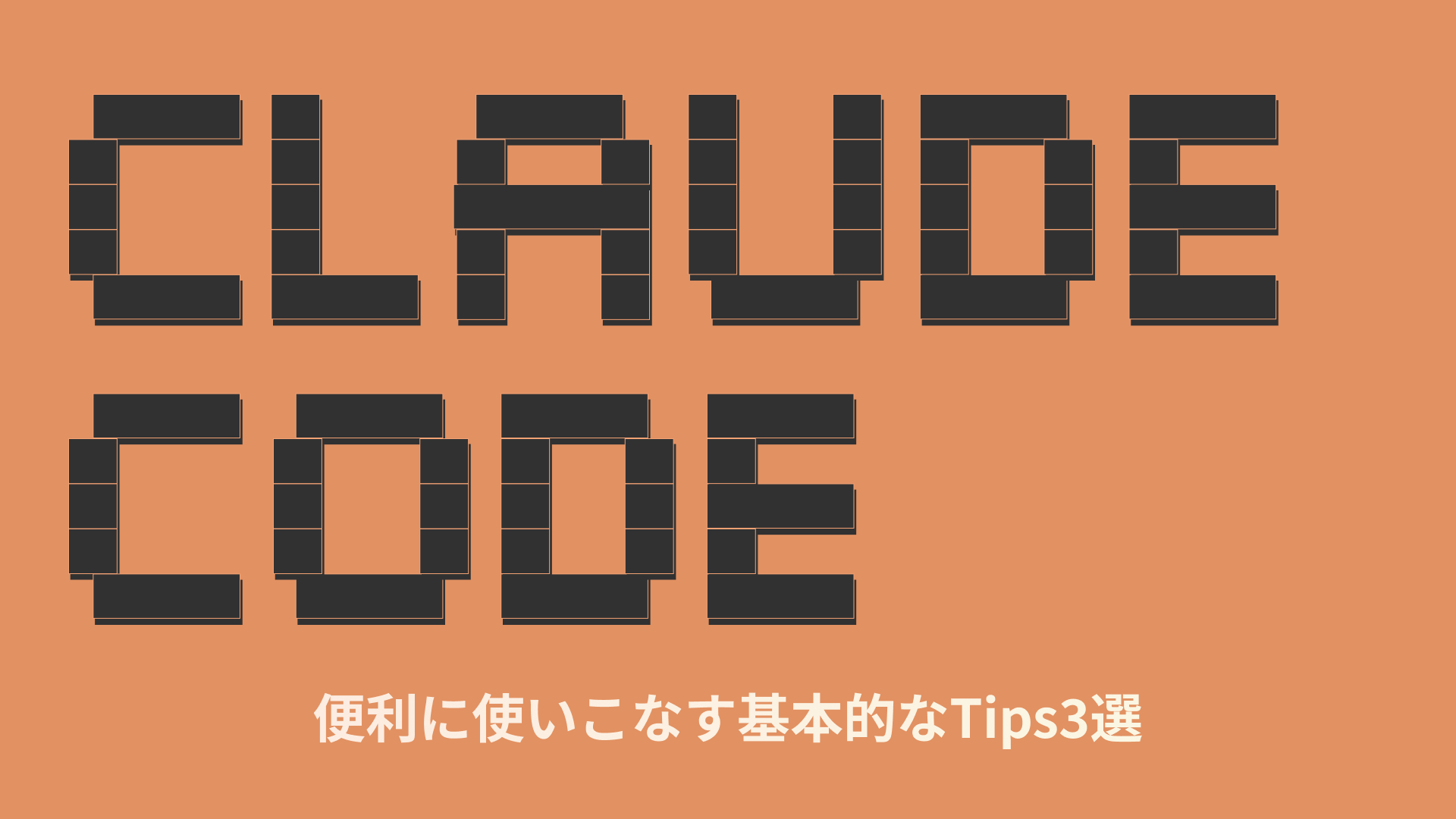 【Claude code】春です。悩んだらClaude codeを使いましょう。【初心者向け】