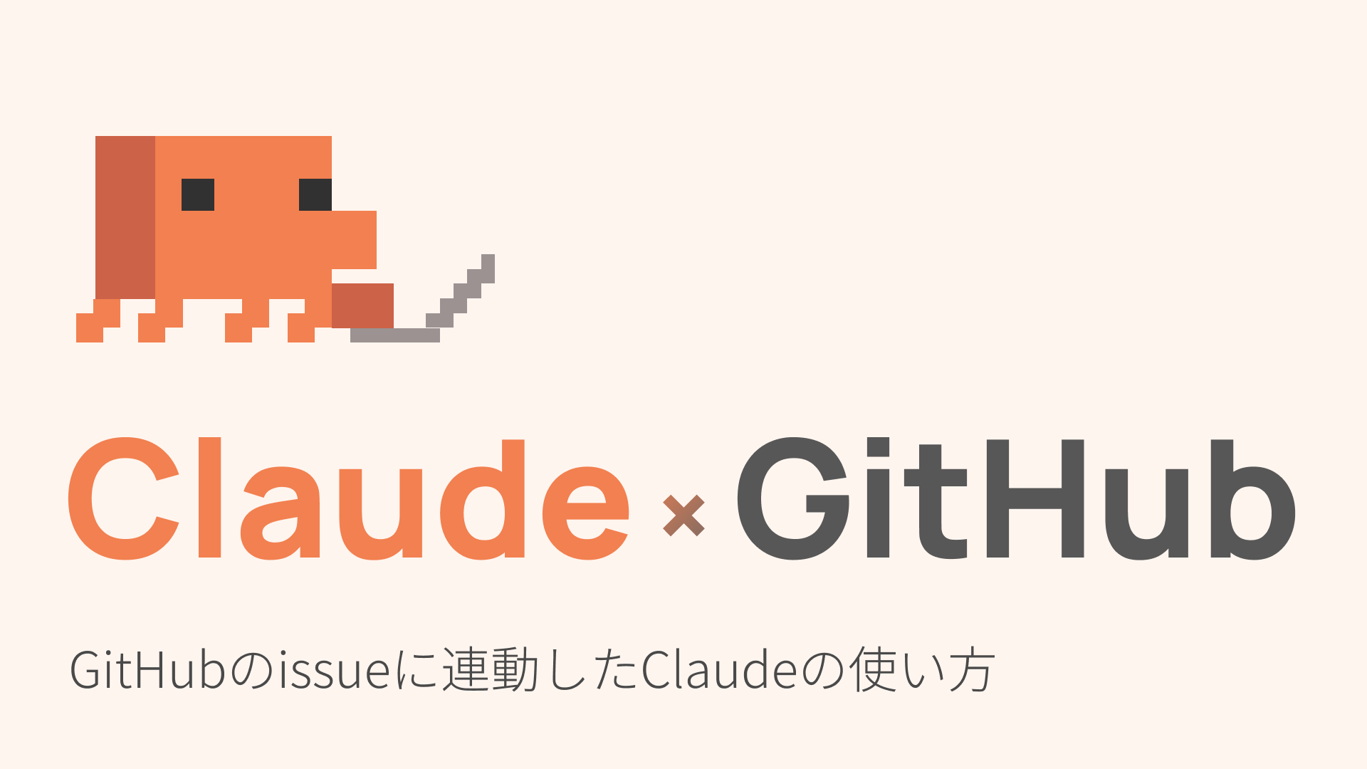 【Claude】GitHubのissueを読みとって自動で実行！