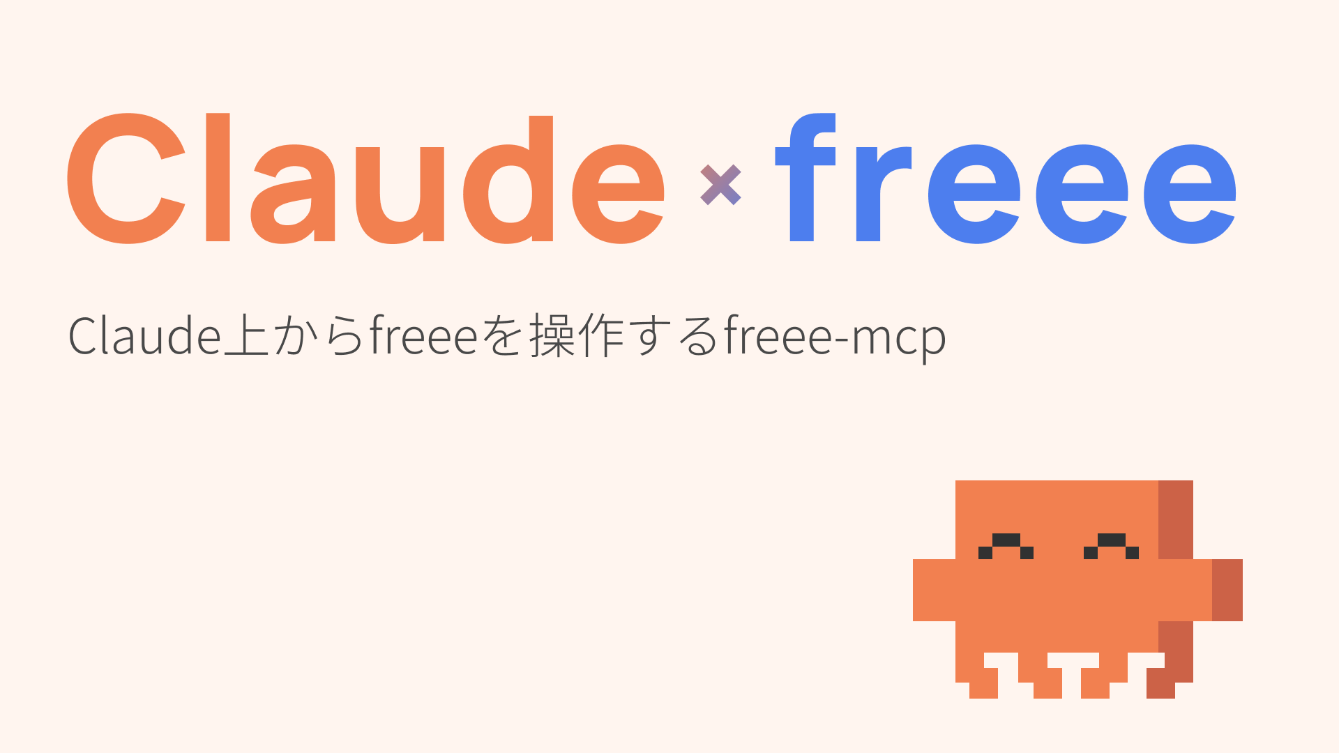 【claude】freeeとclaudeをMCP連携！