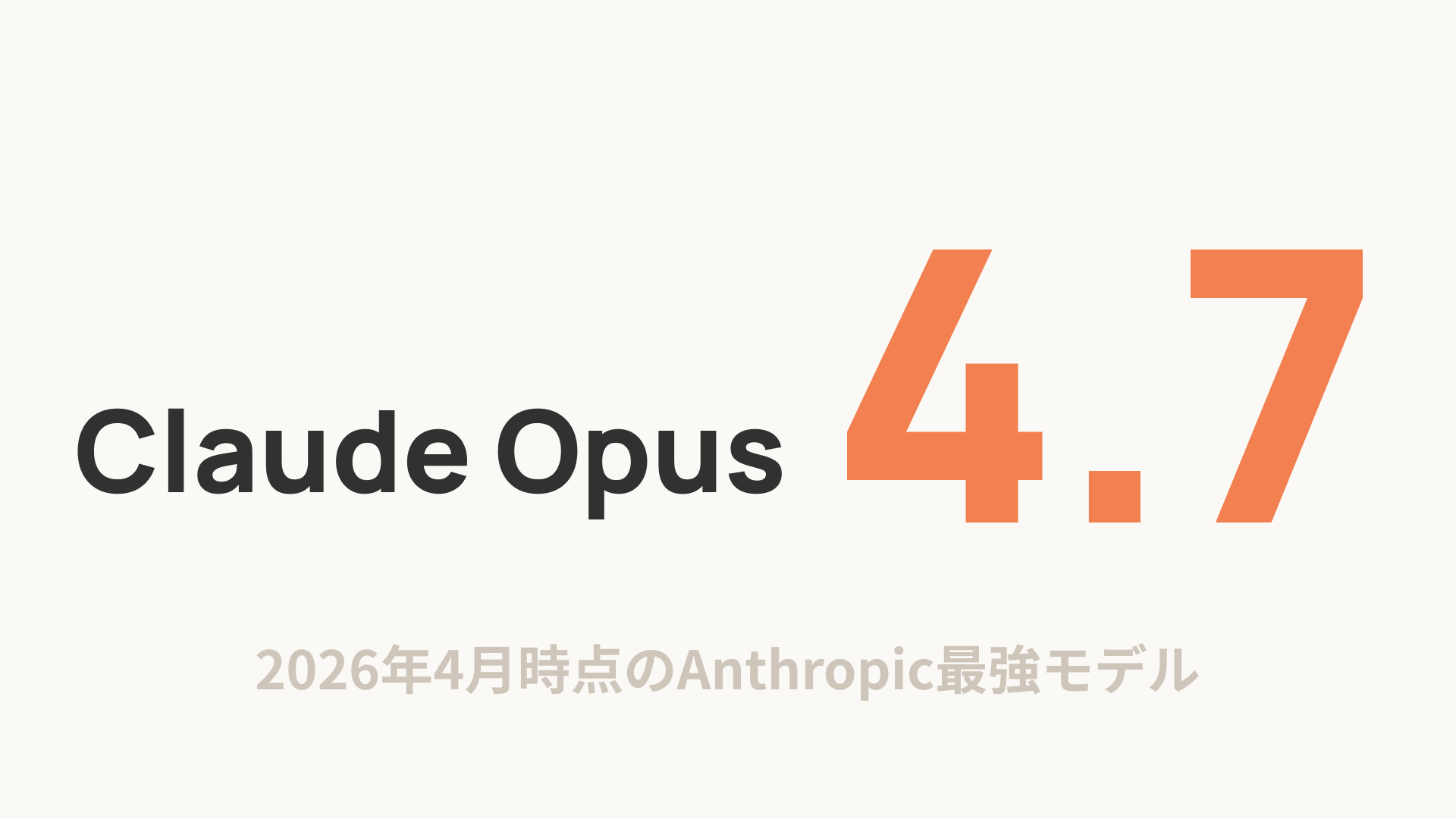 【Claude】Claude Opus 4.7 がリリース！