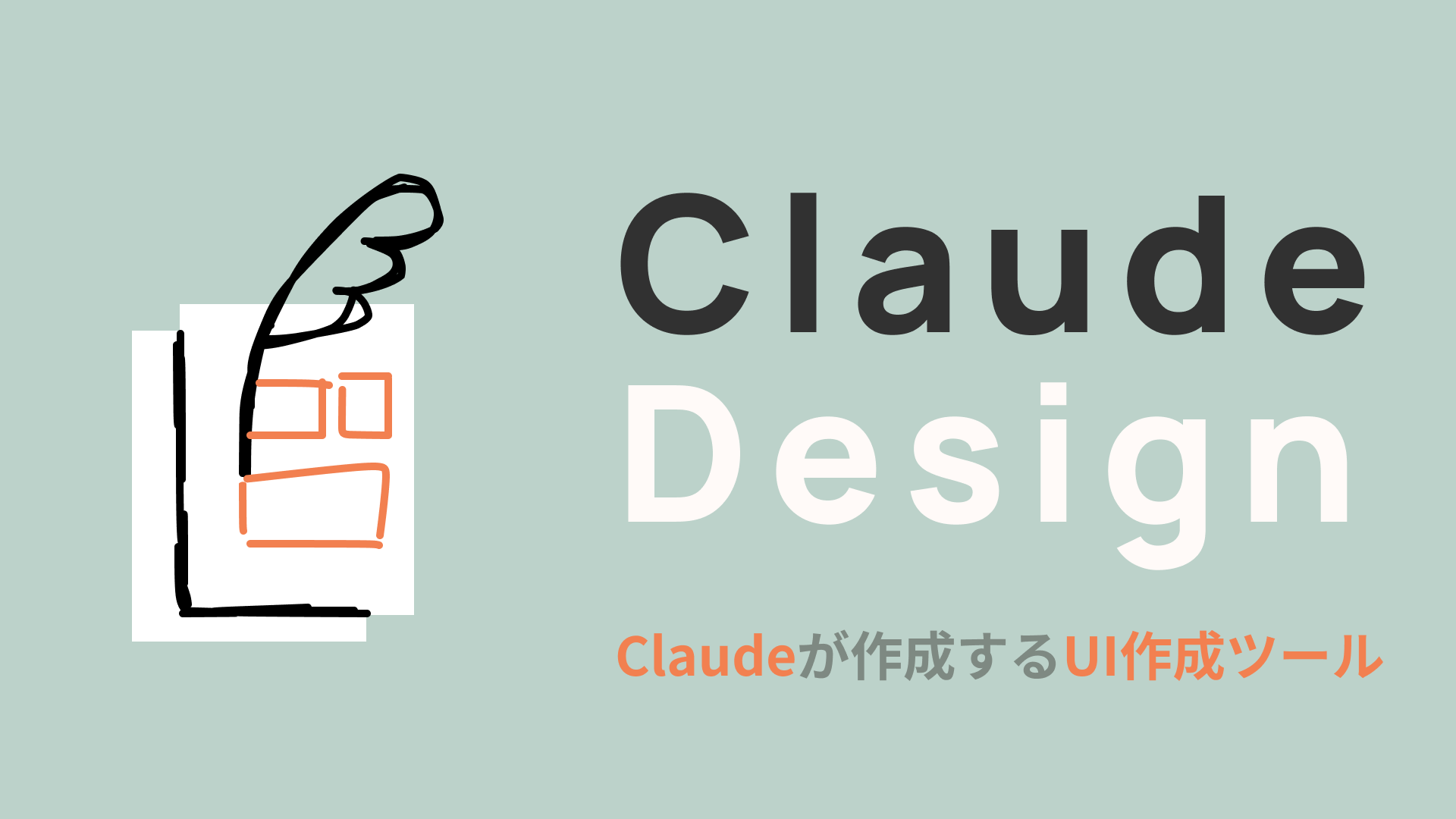 【Claude】Claude DesignでUI作成！