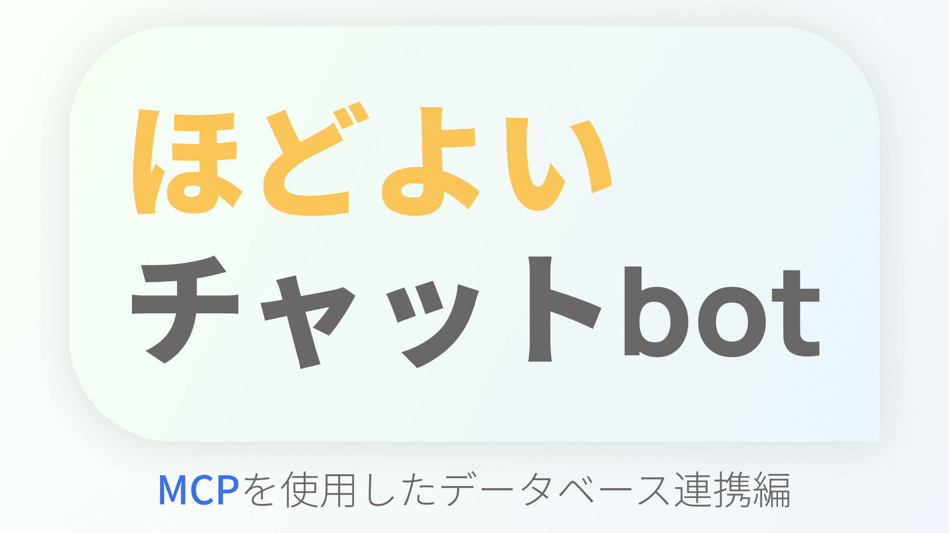 【MCP】賢すぎずバカすぎない、ほどよいチャットbot