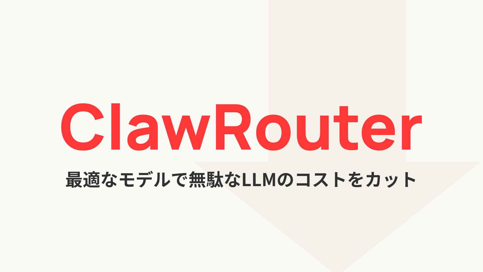 【ClawRouter】AIエージェントが自律的に最適モデルを判断！