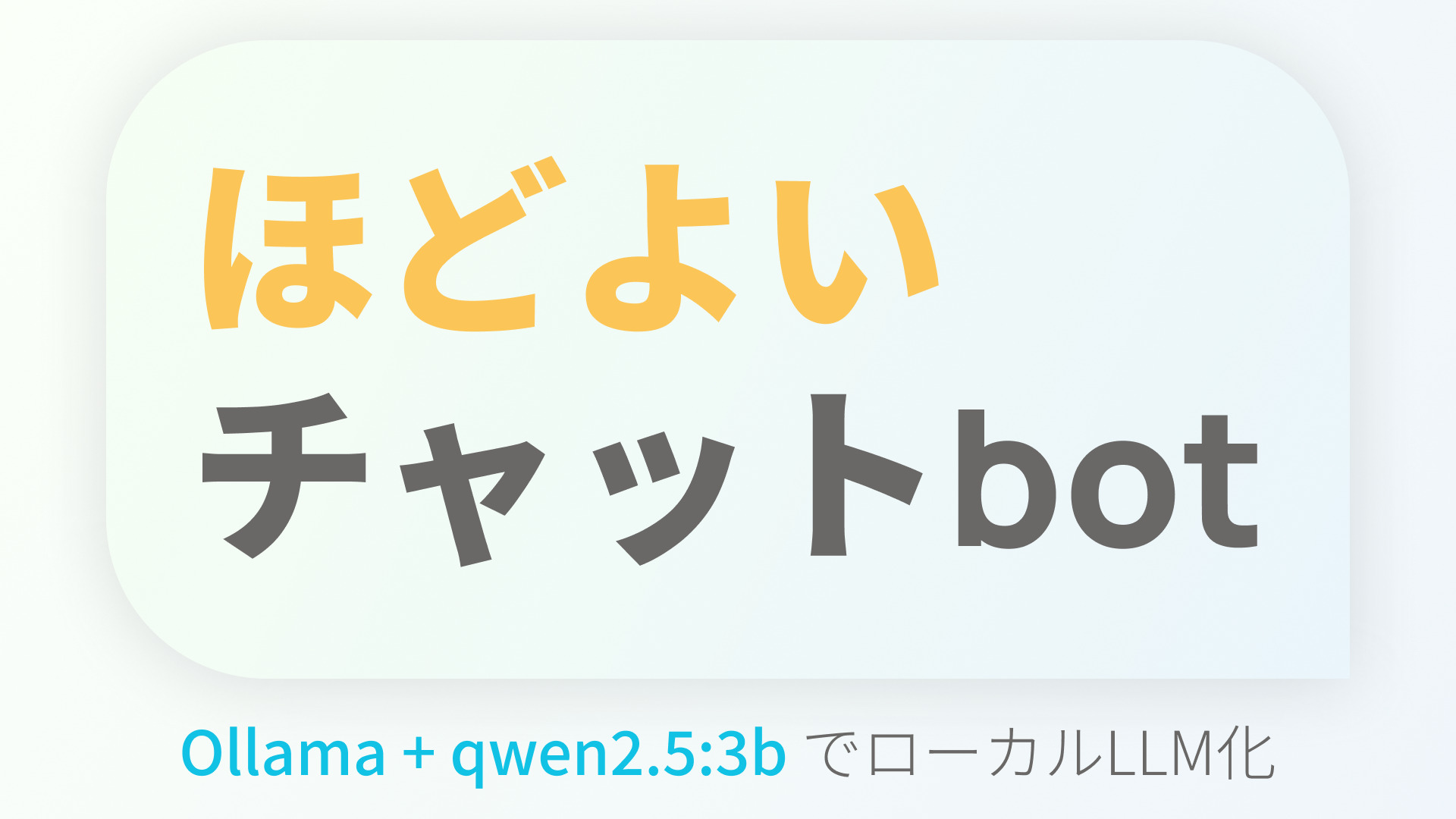 【ollama】賢すぎずバカすぎない、ほどよいチャットbot – 2