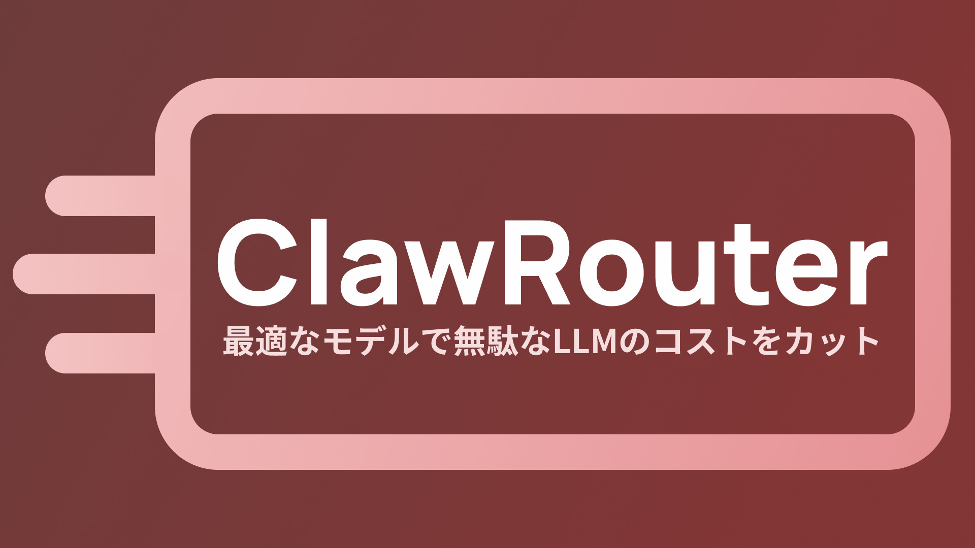 【ClawRouter】AIエージェントが自律的に最適モデルを判断！