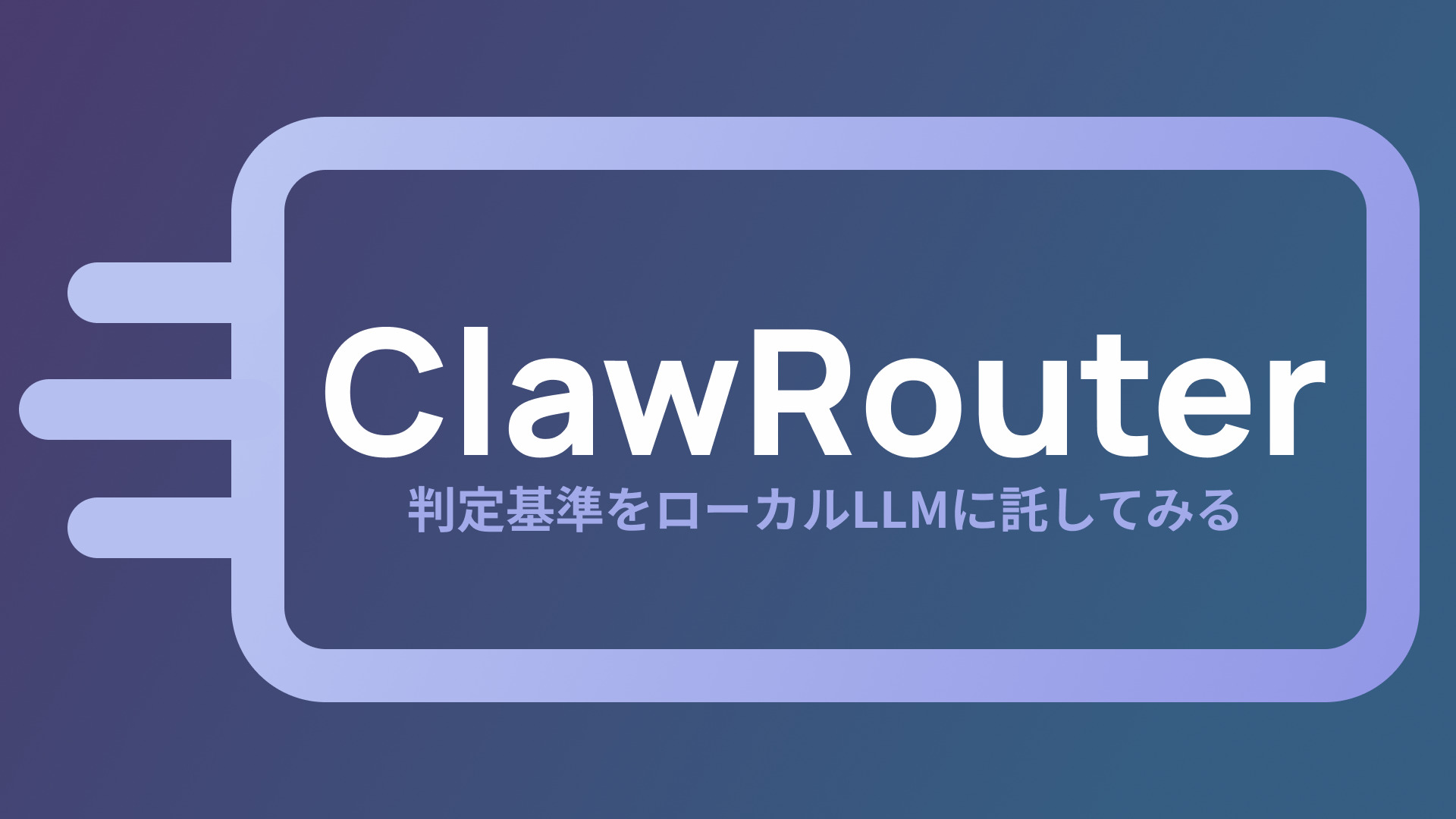 【ClawRouter】判定基準をローカルLLMに託してみる